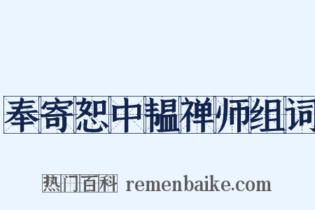 奉寄恕中韫禅师组词是什么意思的图片